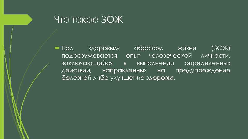 Что такое ЗОЖ Под здоровым образом жизни (ЗОЖ) подразумевается опыт человеческой личности, заключающийся в