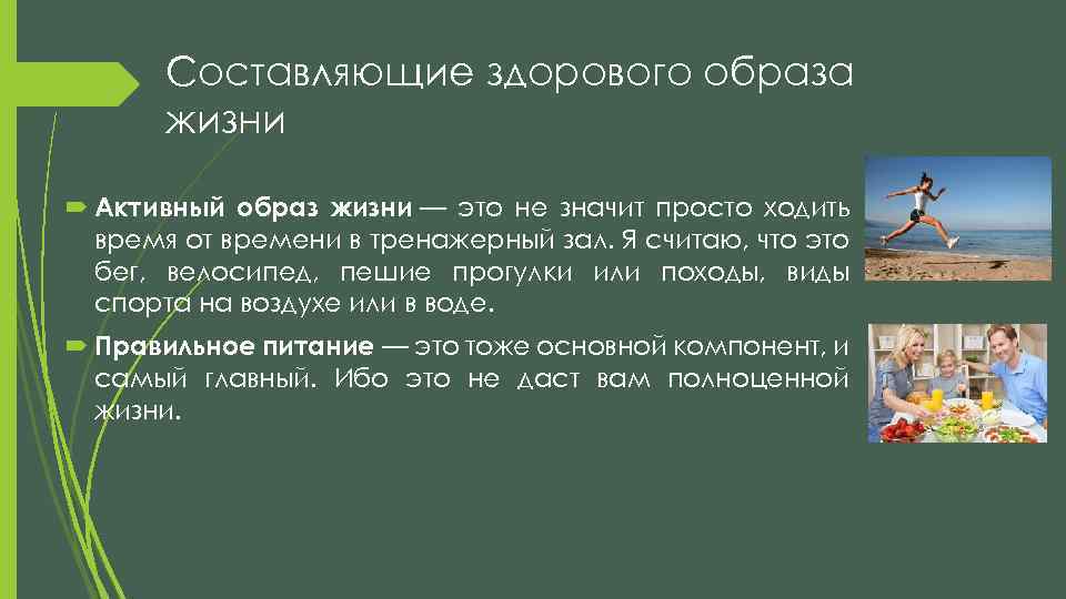 Составляющие здорового образа жизни Активный образ жизни — это не значит просто ходить время