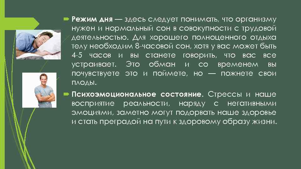  Режим дня — здесь следует понимать, что организму нужен и нормальный сон в