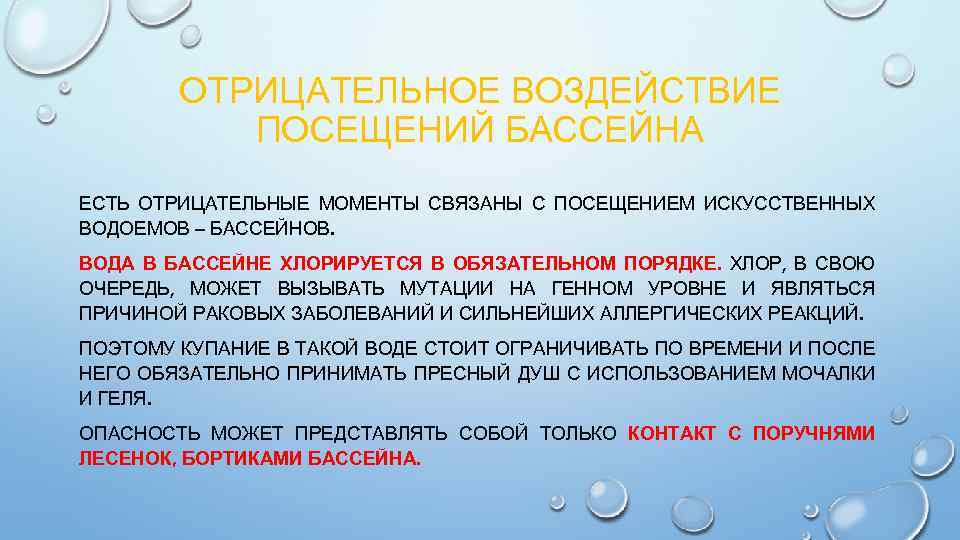 ОТРИЦАТЕЛЬНОЕ ВОЗДЕЙСТВИЕ ПОСЕЩЕНИЙ БАССЕЙНА ЕСТЬ ОТРИЦАТЕЛЬНЫЕ МОМЕНТЫ СВЯЗАНЫ С ПОСЕЩЕНИЕМ ИСКУССТВЕННЫХ ВОДОЕМОВ – БАССЕЙНОВ.