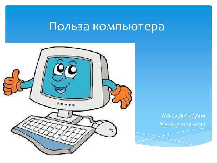 Польза компьютера Мальцагов Дени Мальцагова Асия 