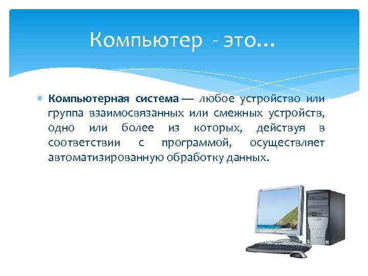 Компьютер - это… Компьютерная система — любое устройство или группа взаимосвязанных или смежных устройств,