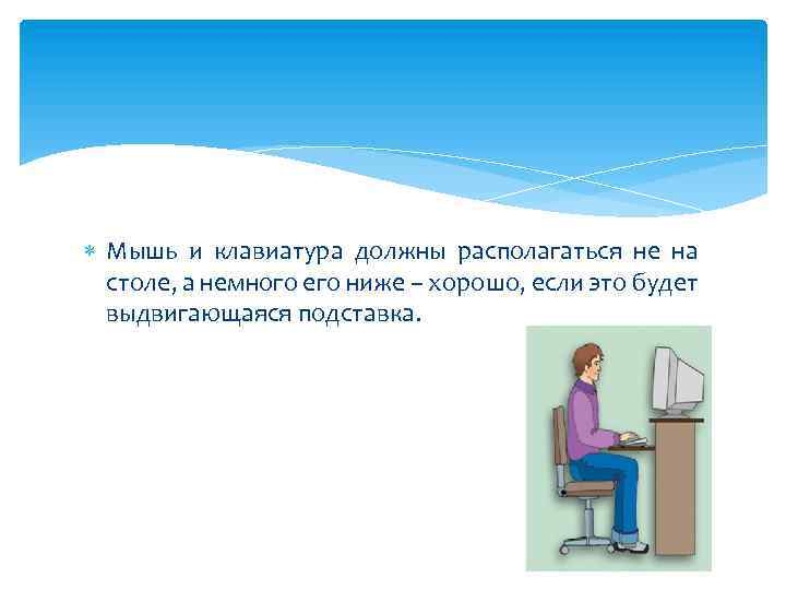  Мышь и клавиатура должны располагаться не на столе, а немного его ниже –