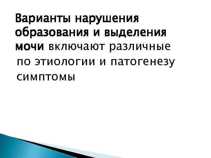 Варианты нарушения образования и выделения мочи включают различные по этиологии и патогенезу симптомы 