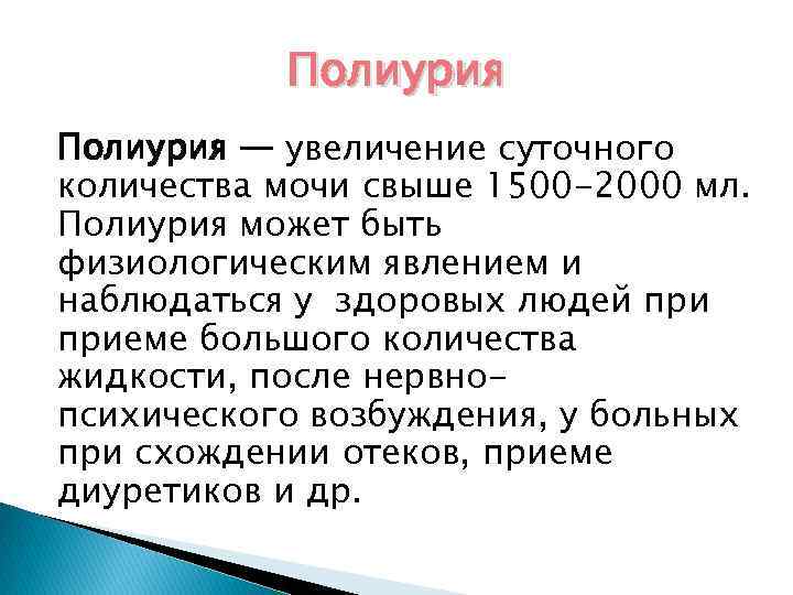 Полиурия — увеличение суточного количества мочи свыше 1500 -2000 мл. Полиурия может быть физиологическим