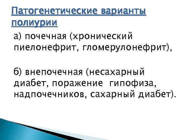 Патогенетические варианты полиурии а) почечная (хронический пиелонефрит, гломерулонефрит), б) внепочечная (несахарный диабет, поражение гипофиза,