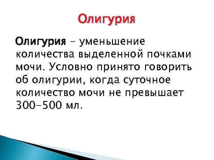 Олигурия - уменьшение количества выделенной почками мочи. Условно принято говорить об олигурии, когда суточное