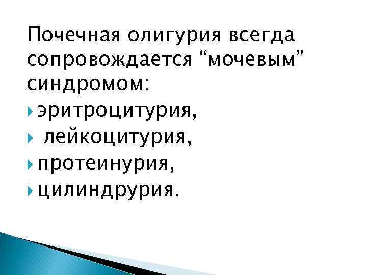 Почечная олигурия всегда сопровождается “мочевым” синдромом: эритроцитурия, лейкоцитурия, протеинурия, цилиндрурия. 