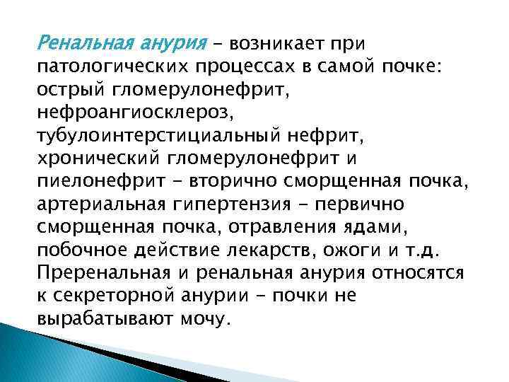 Ренальная анурия - возникает при патологических процессах в самой почке: острый гломерулонефрит, нефроангиосклероз, тубулоинтерстициальный