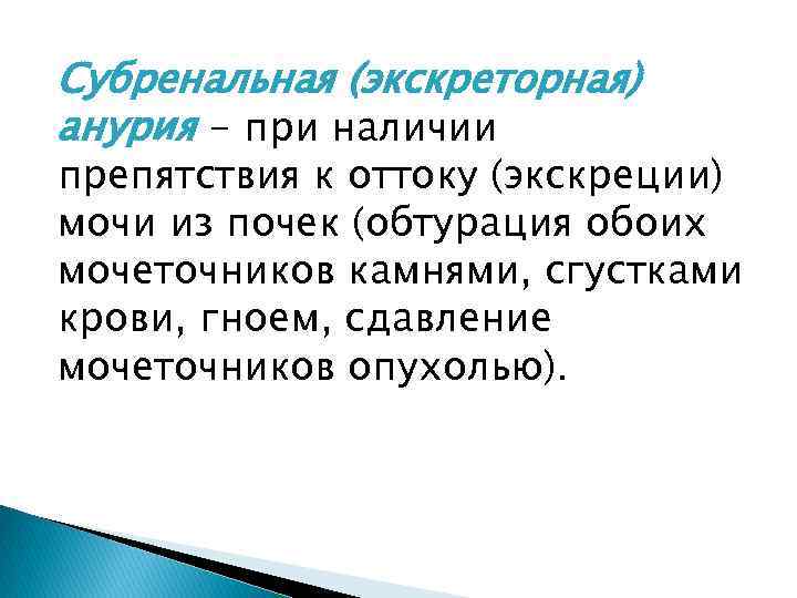 Субренальная (экскреторная) анурия - при наличии препятствия к оттоку (экскреции) мочи из почек (обтурация