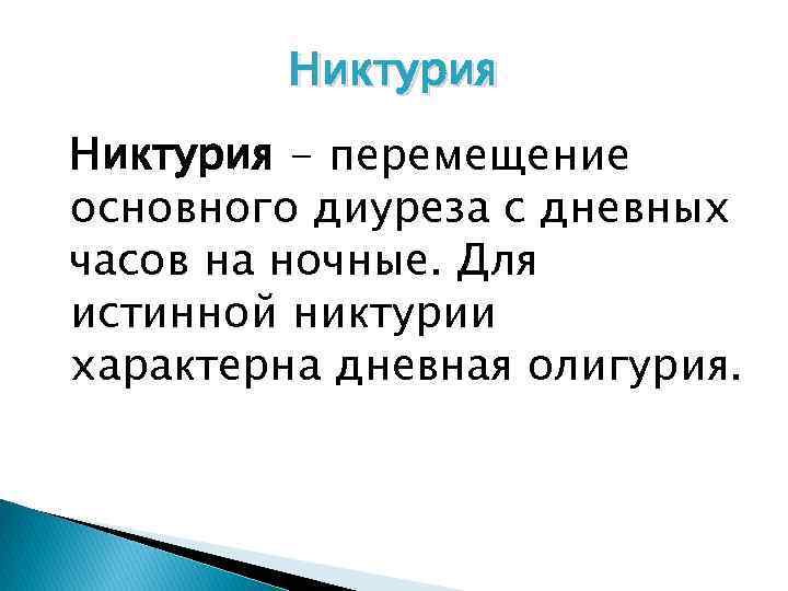 Никтурия - перемещение основного диуреза с дневных часов на ночные. Для истинной никтурии характерна