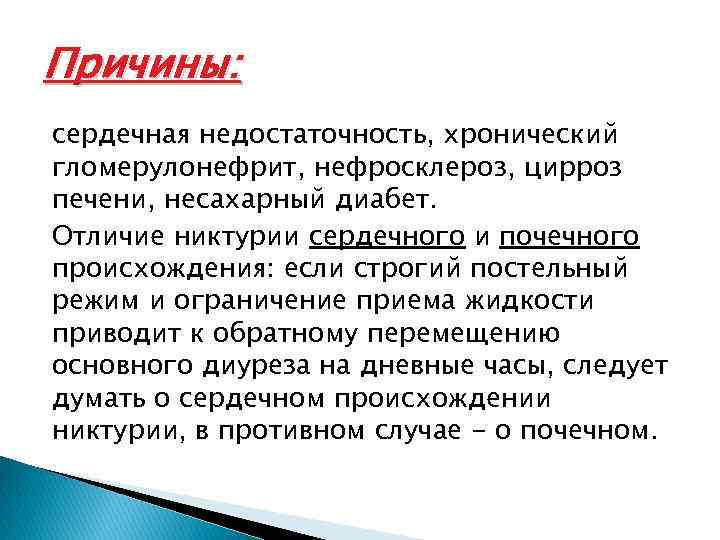 Причины: сердечная недостаточность, хронический гломерулонефрит, нефросклероз, цирроз печени, несахарный диабет. Отличие никтурии сердечного и