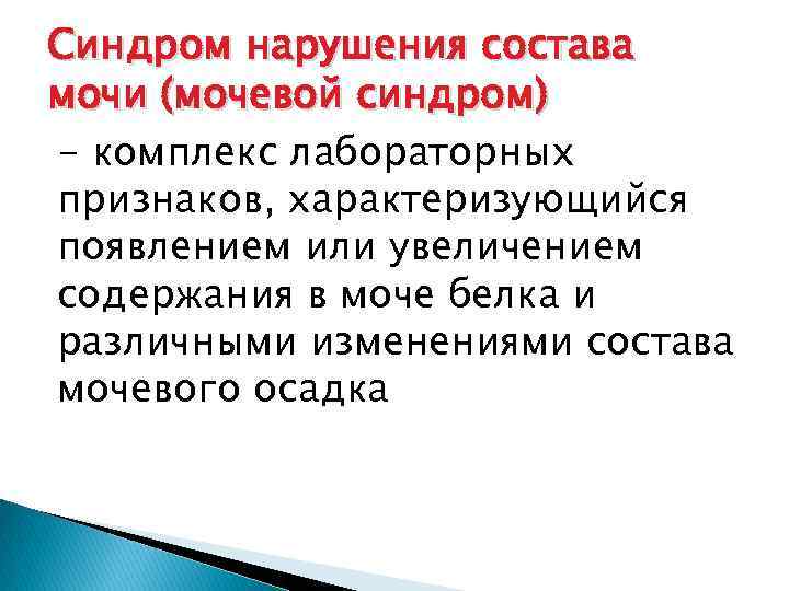 Синдром нарушения состава мочи (мочевой синдром) - комплекс лабораторных признаков, характеризующийся появлением или увеличением