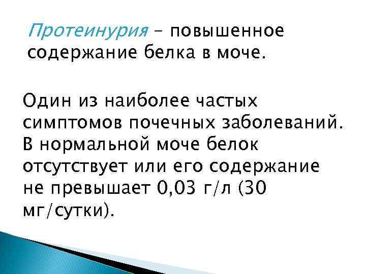 Протеинурия - повышенное содержание белка в моче. Один из наиболее частых симптомов почечных заболеваний.