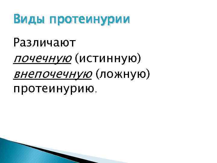 Виды протеинурии Различают почечную (истинную) внепочечную (ложную) протеинурию. 