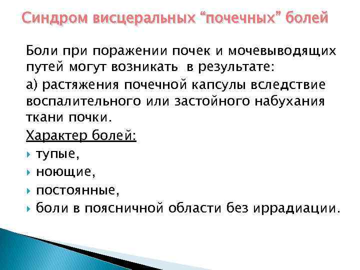 Синдром висцеральных “почечных” болей Боли при поражении почек и мочевыводящих путей могут возникать в