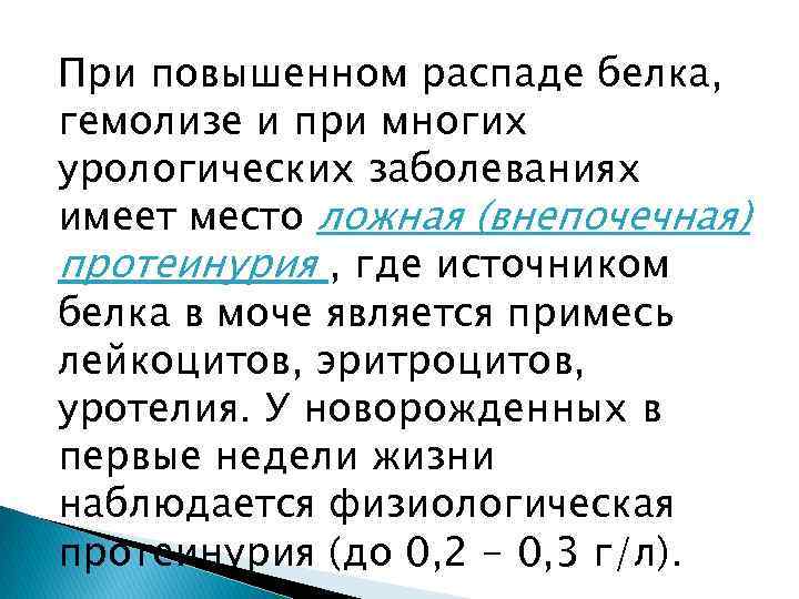 При повышенном распаде белка, гемолизе и при многих урологических заболеваниях имеет место ложная (внепочечная)