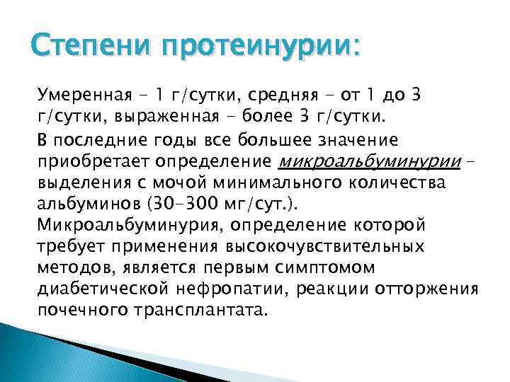 Степени протеинурии: Умеренная - 1 г/сутки, средняя - от 1 до 3 г/сутки, выраженная