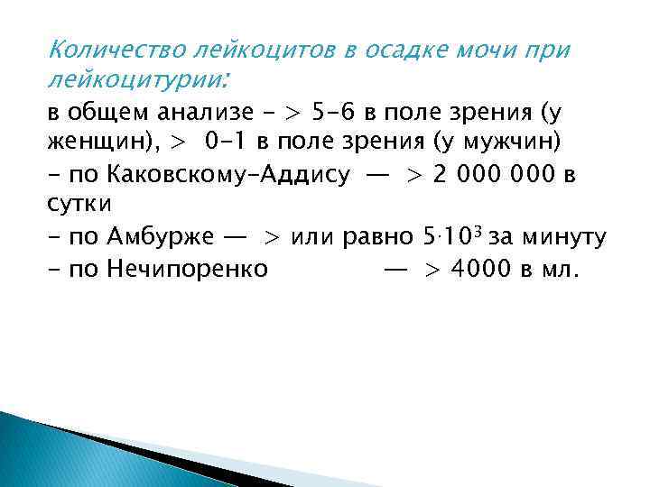 Количество лейкоцитов в осадке мочи при лейкоцитурии: в общем анализе - > 5 -6