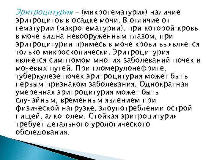 Эритроцитурия - (микрогематурия) наличие эритроцитов в осадке мочи. В отличие от гематурии (макрогематурии), при