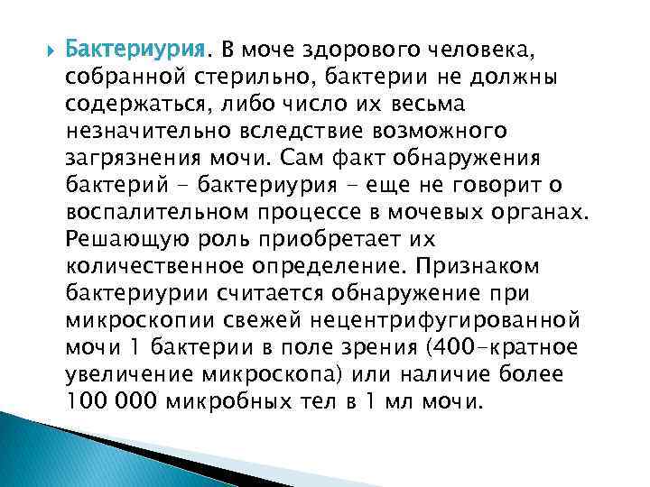  Бактериурия. В моче здорового человека, собранной стерильно, бактерии не должны содержаться, либо число