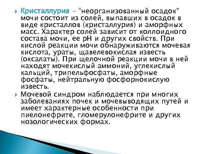  Кристаллурия - “неорганизованный осадок” мочи состоит из солей, выпавших в осадок в виде