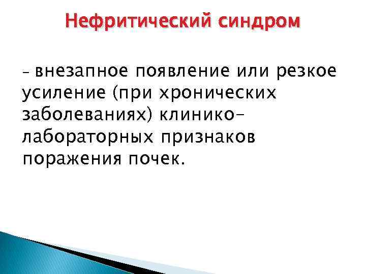 Нефритический синдром внезапное появление или резкое усиление (при хронических заболеваниях) клиниколабораторных признаков поражения почек.