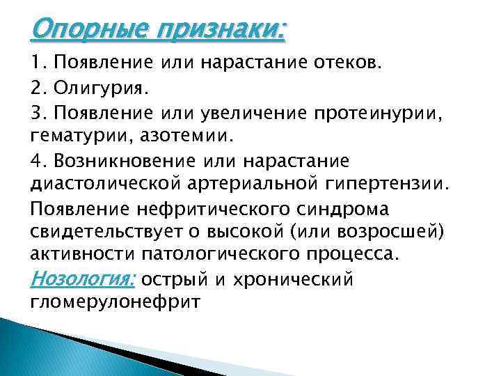 Опорные признаки: 1. Появление или нарастание отеков. 2. Олигурия. 3. Появление или увеличение протеинурии,