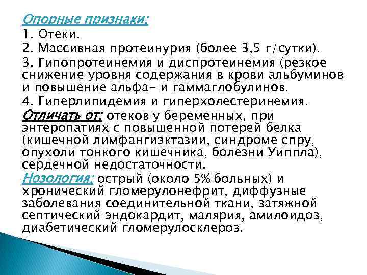 Опорные признаки: 1. Отеки. 2. Массивная протеинурия (более 3, 5 г/сутки). 3. Гипопротеинемия и