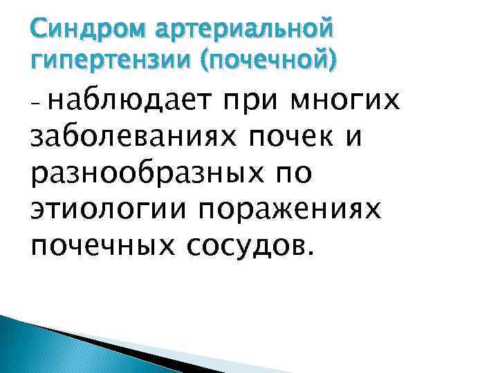 Синдром артериальной гипертензии (почечной) наблюдает при многих заболеваниях почек и разнообразных по этиологии поражениях