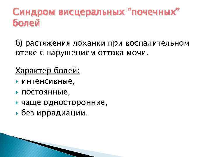 Синдром висцеральных “почечных” болей б) растяжения лоханки при воспалительном отеке с нарушением оттока мочи.