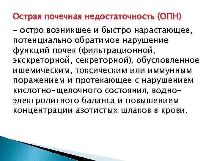 Острая почечная недостаточность (ОПН) - остро возникшее и быстро нарастающее, потенциально обратимое нарушение функций