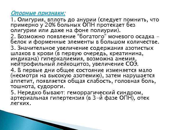 Опорные признаки: 1. Олигурия, вплоть до анурии (следует помнить, что примерно у 20% больных
