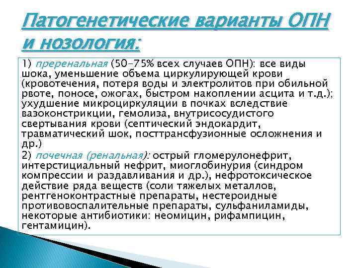 Патогенетические варианты ОПН и нозология: 1) преренальная (50 -75% всех случаев ОПН): все виды