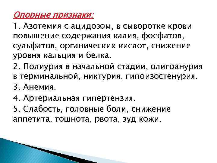 Опорные признаки: 1. Азотемия с ацидозом, в сыворотке крови повышение содержания калия, фосфатов, сульфатов,