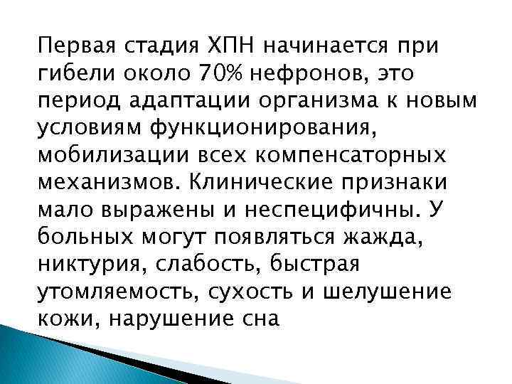 Первая стадия ХПН начинается при гибели около 70% нефронов, это период адаптации организма к