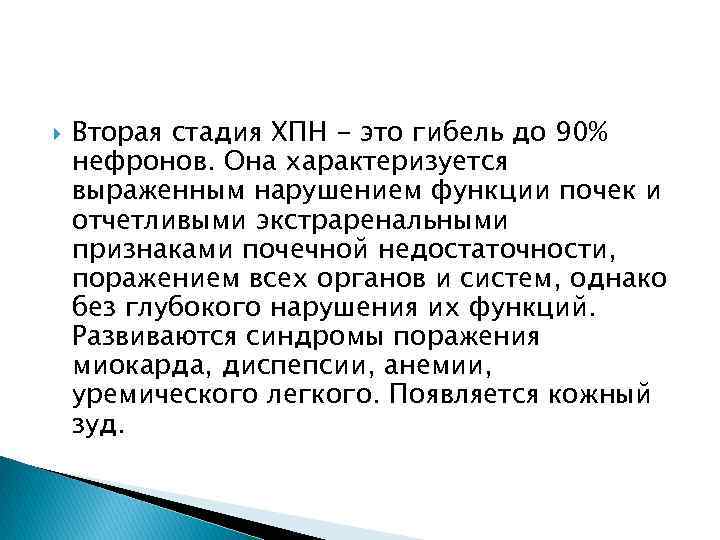  Вторая стадия ХПН - это гибель до 90% нефронов. Она характеризуется выраженным нарушением