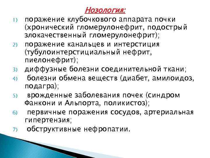 Нозология: 1) 2) 3) 4) 5) 6) 7) поражение клубочкового аппарата почки (хронический гломерулонефрит,