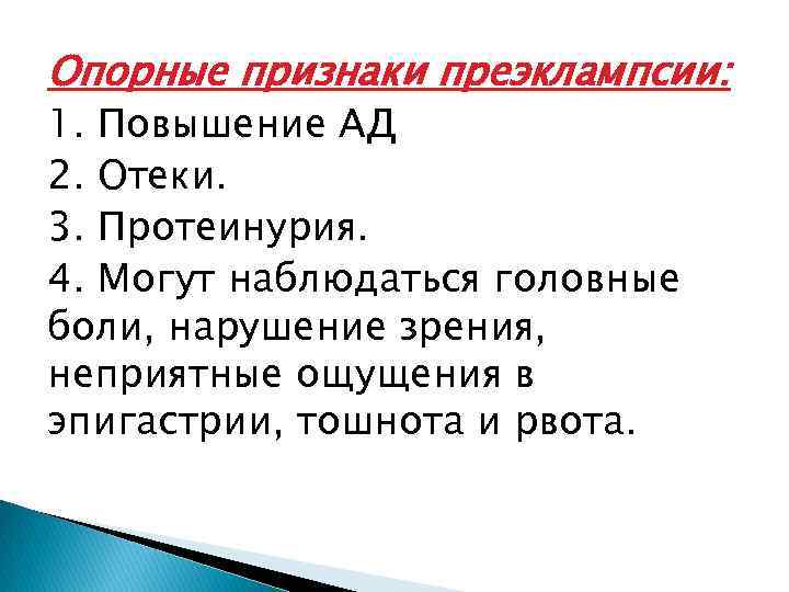 Опорные признаки преэклампсии: 1. Повышение АД 2. Отеки. 3. Протеинурия. 4. Могут наблюдаться головные