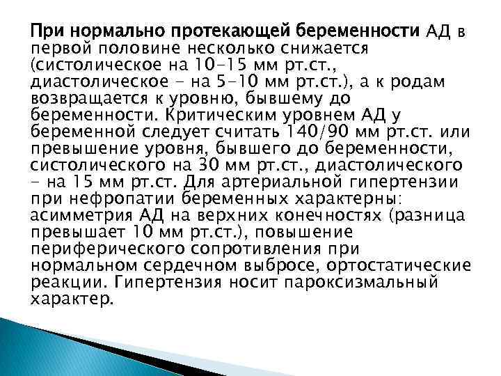 При нормально протекающей беременности АД в первой половине несколько снижается (систолическое на 10 -15