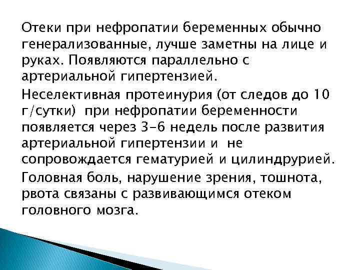 Отеки при нефропатии беременных обычно генерализованные, лучше заметны на лице и руках. Появляются параллельно