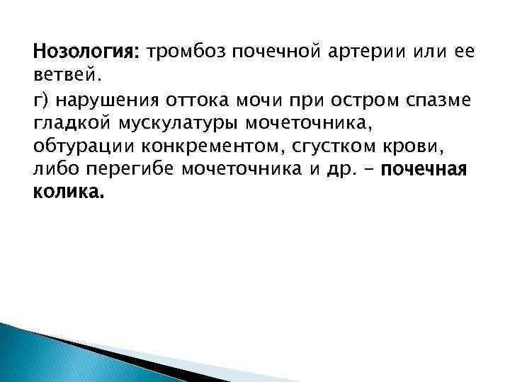 Нозология: тромбоз почечной артерии или ее ветвей. г) нарушения оттока мочи при остром спазме