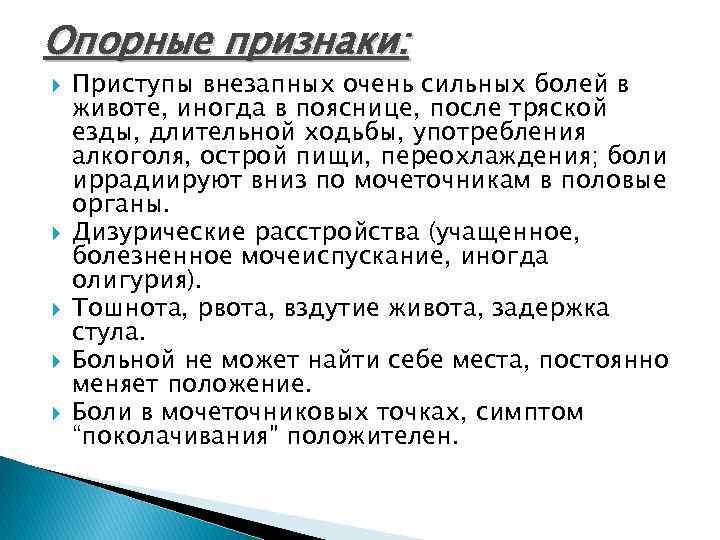 Опорные признаки: Приступы внезапных очень сильных болей в животе, иногда в пояснице, после тряской