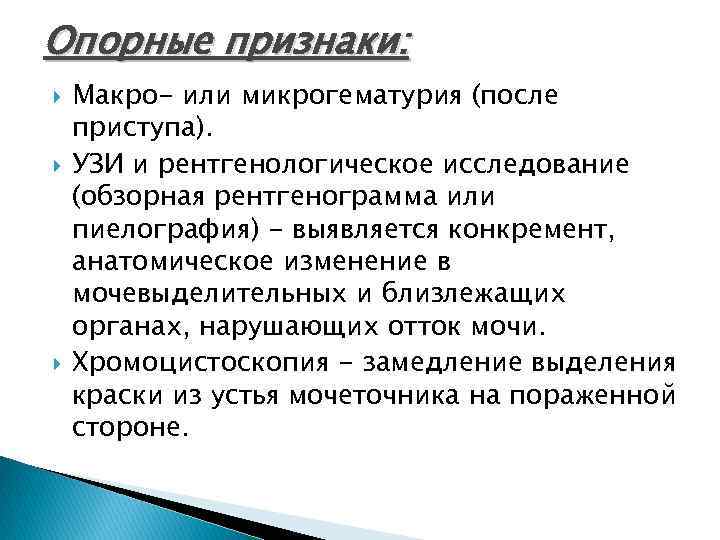 Опорные признаки: Макро- или микрогематурия (после приступа). УЗИ и рентгенологическое исследование (обзорная рентгенограмма или