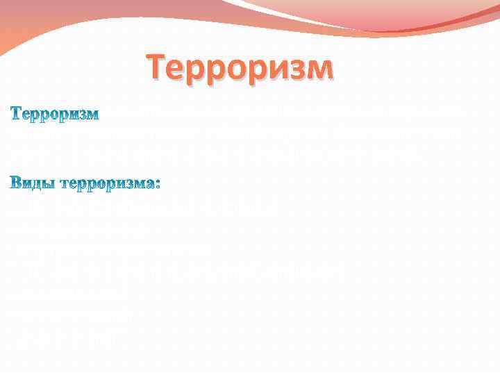 Терроризм сегодня - это мощнейшее оружие, инструмент, используемый не только в борьбе против Власти,