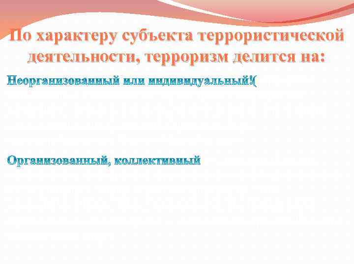 По характеру субъекта террористической деятельности, терроризм делится на: терроризм одиночек) — в этом случае