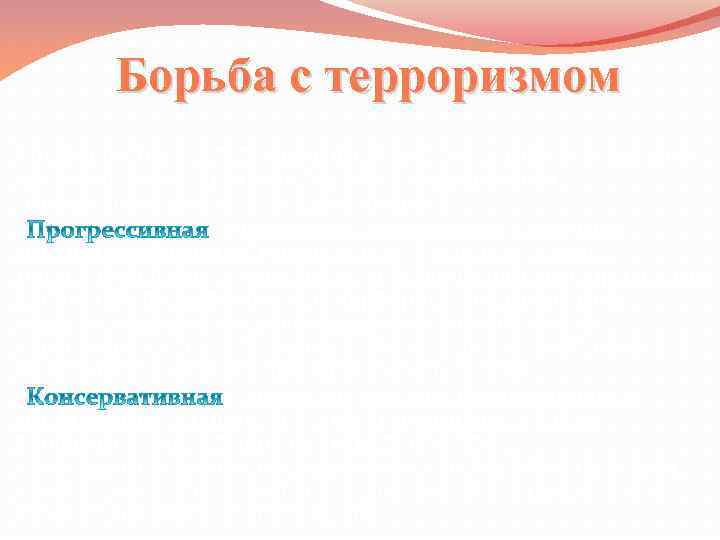 Борьба с терроризмом Специалисты, исследующие проблему терроризма, выделяют две возможные стратегии борьбы с терроризмом