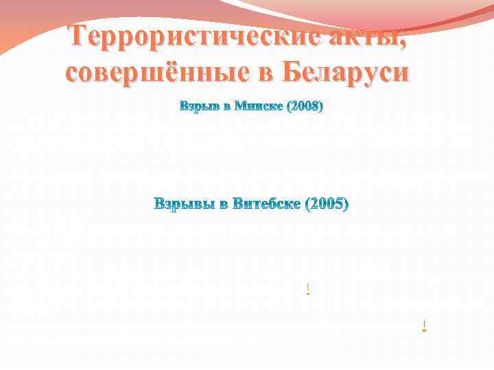 Террористические акты, совершённые в Беларуси Взрыв в Минске, неподалёку от мемориала Городу-герою, произошел после