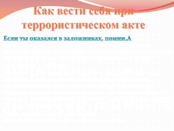 Как вести себя при террористическом акте Если есть шанс бежать – рискни, но оцени