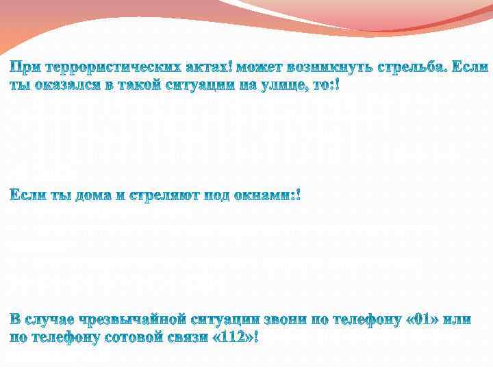  • постарайся добраться до ближайшего укрытия, при этом не поднимайся в полный рост